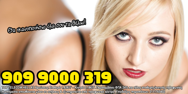 Σε θέλω και θα σε πάρψ... τηλεφωνο, να τα πουμε.